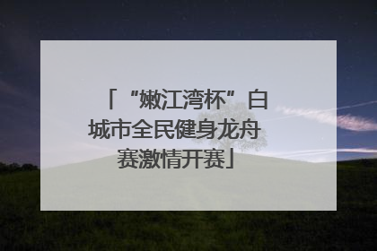 “嫩江湾杯”白城市全民健身龙舟赛激情开赛
