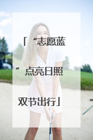 “志愿蓝”点亮日照双节出行