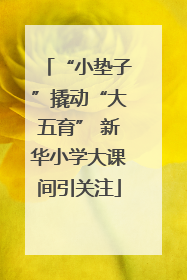 “小垫子”撬动“大五育” 新华小学大课间引关注