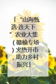 “山海甄选·连天下”农业大集（赣榆专场）火热开市，助力乡村振兴