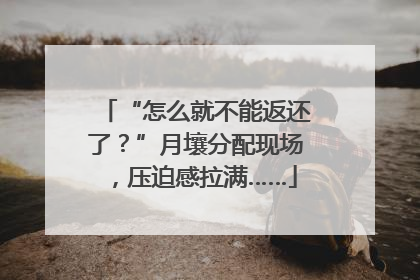 “怎么就不能返还了？”月壤分配现场，压迫感拉满……