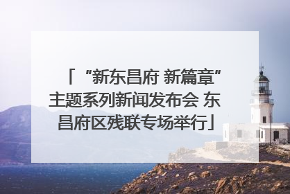 “新东昌府 新篇章”主题系列新闻发布会 东昌府区残联专场举行