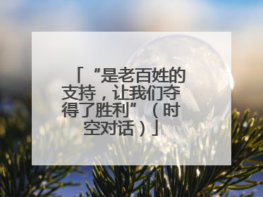 “是老百姓的支持，让我们夺得了胜利”（时空对话）
