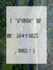 “沪惠保”提醒：这4个谣言，别信！