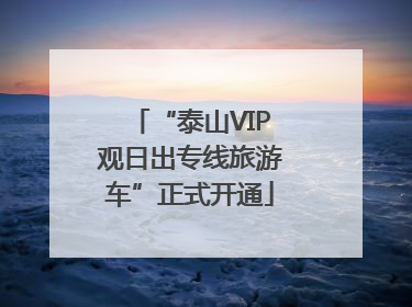 “泰山VIP观日出专线旅游车”正式开通