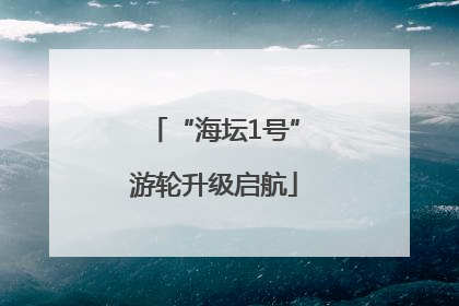“海坛1号”游轮升级启航