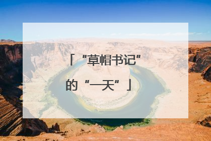 “草帽书记”的“一天”