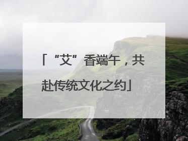 “艾”香端午，共赴传统文化之约