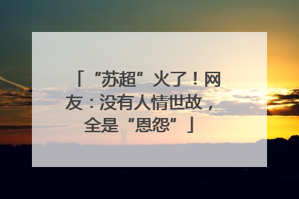 “苏超”火了！网友：没有人情世故，全是“恩怨”