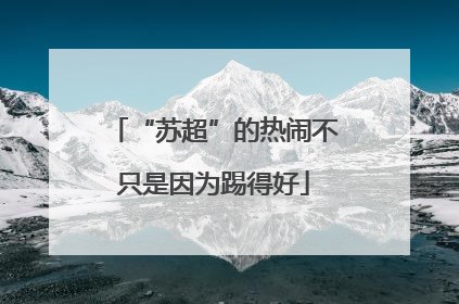 “苏超”的热闹不只是因为踢得好
