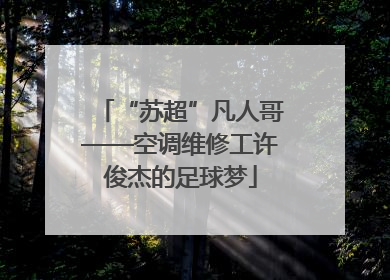 “苏超”凡人哥——空调维修工许俊杰的足球梦