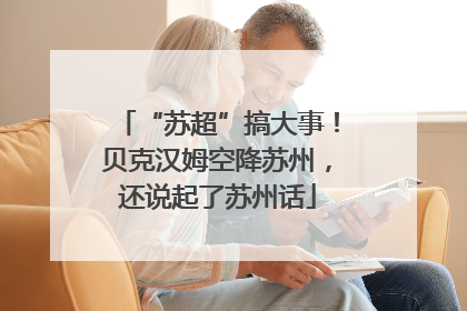“苏超”搞大事！贝克汉姆空降苏州，还说起了苏州话