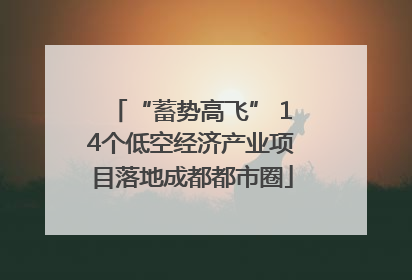 “蓄势高飞” 14个低空经济产业项目落地成都都市圈