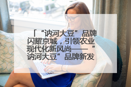 “讷河大豆”品牌闪耀京城，引领农业现代化新风尚——“讷河大豆”品牌新发地推介会圆满落幕