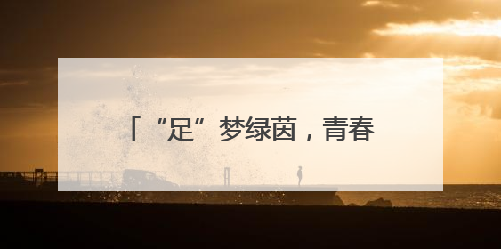 “足”梦绿茵，青春激扬 眉山东坡小学开展校园足球比赛