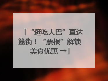 “逛吃大巴”直达簋街！“票根”解锁美食优惠 →