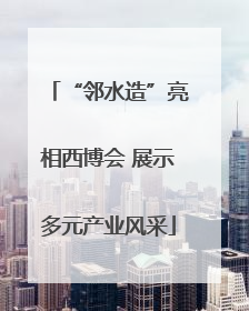 “邻水造”亮相西博会 展示多元产业风采