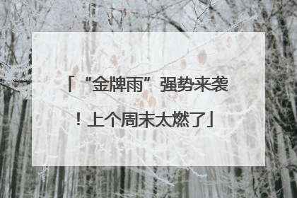 “金牌雨”强势来袭！上个周末太燃了