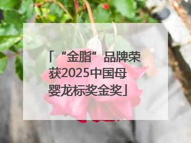 “金脂”品牌荣获2025中国母婴龙标奖金奖