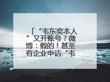“韦东奕本人”又开账号？微博：假的！甚至有企业申请“韦神”商标……
