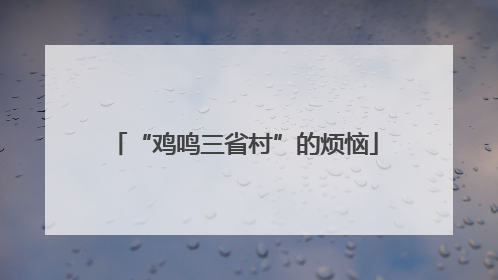 “鸡鸣三省村”的烦恼