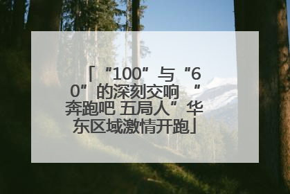 “100”与“60”的深刻交响 “奔跑吧 五局人”华东区域激情开跑