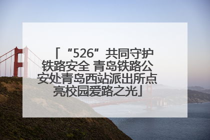 “526”共同守护铁路安全 青岛铁路公安处青岛西站派出所点亮校园爱路之光