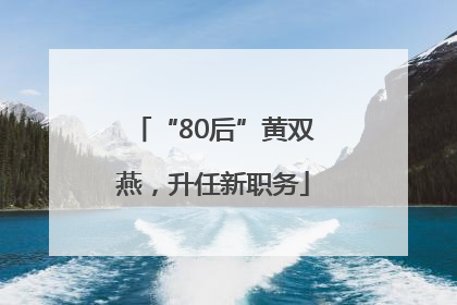 “80后”黄双燕，升任新职务