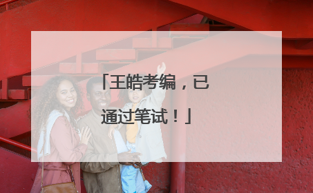 王皓考编，已通过笔试！