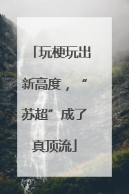 玩梗玩出新高度，“苏超”成了真顶流