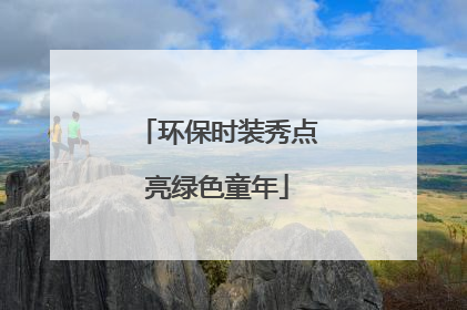 环保时装秀点亮绿色童年