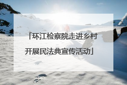 环江检察院走进乡村开展民法典宣传活动