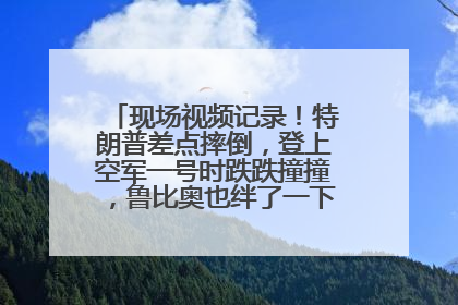 现场视频记录！特朗普差点摔倒，登上空军一号时跌跌撞撞，鲁比奥也绊了一下！此前拜登曾连摔3次，被特朗普嘲讽