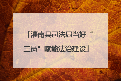 灌南县司法局当好“三员”赋能法治建设