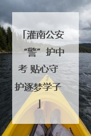 灌南公安“警”护中考 贴心守护逐梦学子
