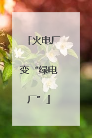 火电厂变“绿电厂”