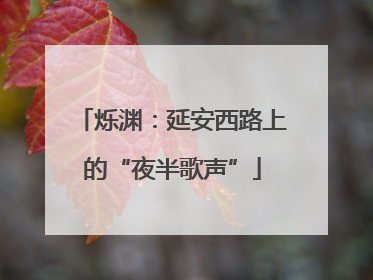 烁渊：延安西路上的“夜半歌声”