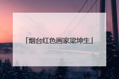 烟台红色画家梁坤生