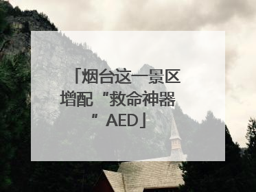 烟台这一景区增配“救命神器”AED