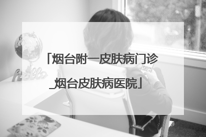 烟台附一皮肤病门诊_烟台皮肤病医院