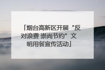 烟台高新区开展“反对浪费 崇尚节约”文明用餐宣传活动