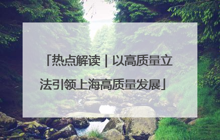 热点解读｜以高质量立法引领上海高质量发展
