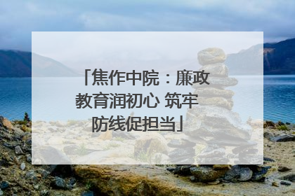 焦作中院：廉政教育润初心 筑牢防线促担当