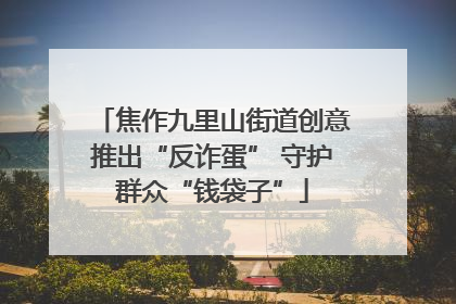 焦作九里山街道创意推出“反诈蛋” 守护群众“钱袋子”
