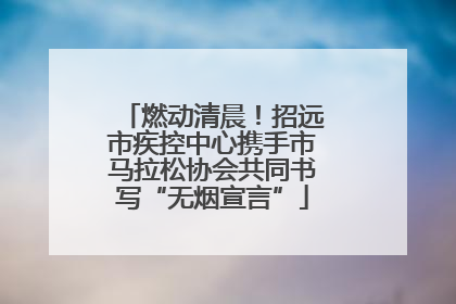 燃动清晨！招远市疾控中心携手市马拉松协会共同书写“无烟宣言”