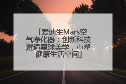 爱迪生Mars空气净化器：创新科技邂逅星球美学，重塑健康生活空间