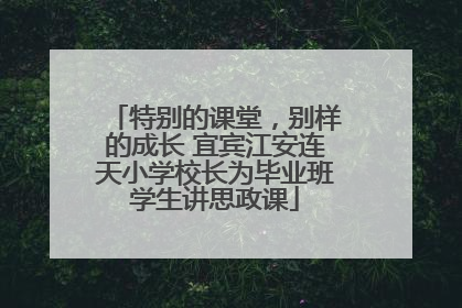特别的课堂，别样的成长 宜宾江安连天小学校长为毕业班学生讲思政课