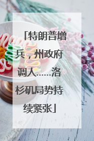 特朗普增兵，州政府调人……洛杉矶局势持续紧张