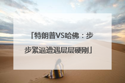 特朗普VS哈佛：步步紧逼遭遇层层硬刚