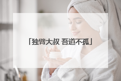 独臂大叔 吾道不孤